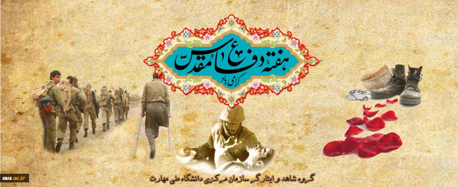 هفته دفاع مقدس  2