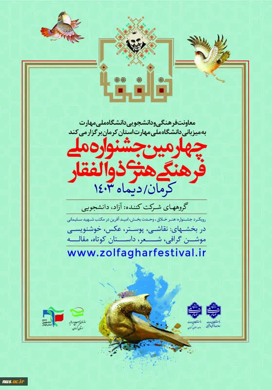 چهارمین جشنواره ملی فرهنگی و هنری ذوالفقار 2