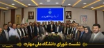 نشست شورای دانشگاه ملی‌ مهارت 2