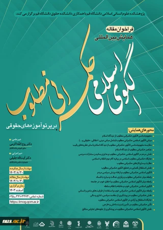 فراخوان مقاله اولین همایش بین‌المللی الگوی اسلامی حکمرانی مطلوب در پرتو آموزه‌های حقوقی