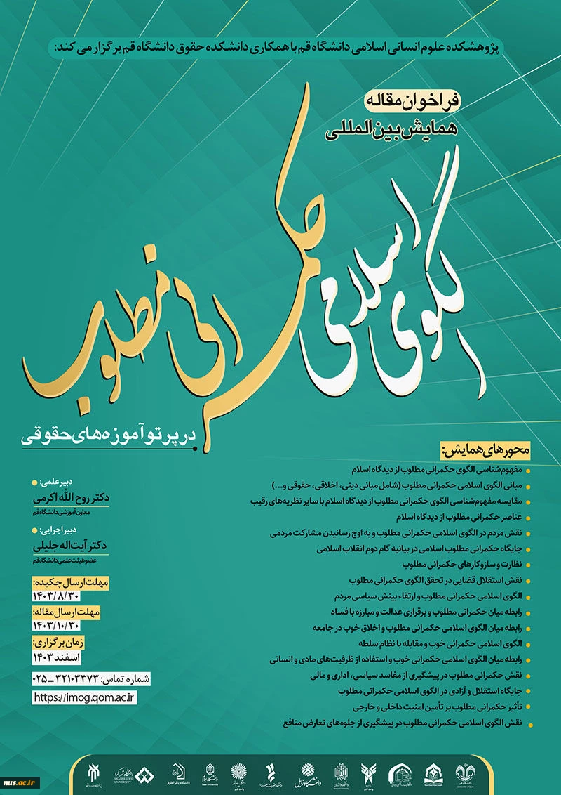 فراخوان مقاله اولین همایش بین‌المللی الگوی اسلامی حکمرانی مطلوب در پرتو آموزه‌های حقوقی 2
