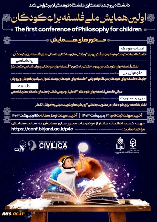 همایش ملی فلسفه برای کودکان