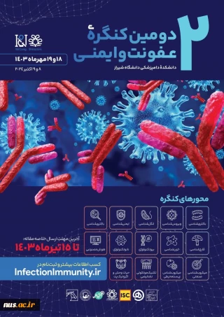 دومین کنگره ملی عفونت و ایمنی