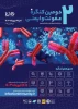 دومین کنگره ملی عفونت و ایمنی 2