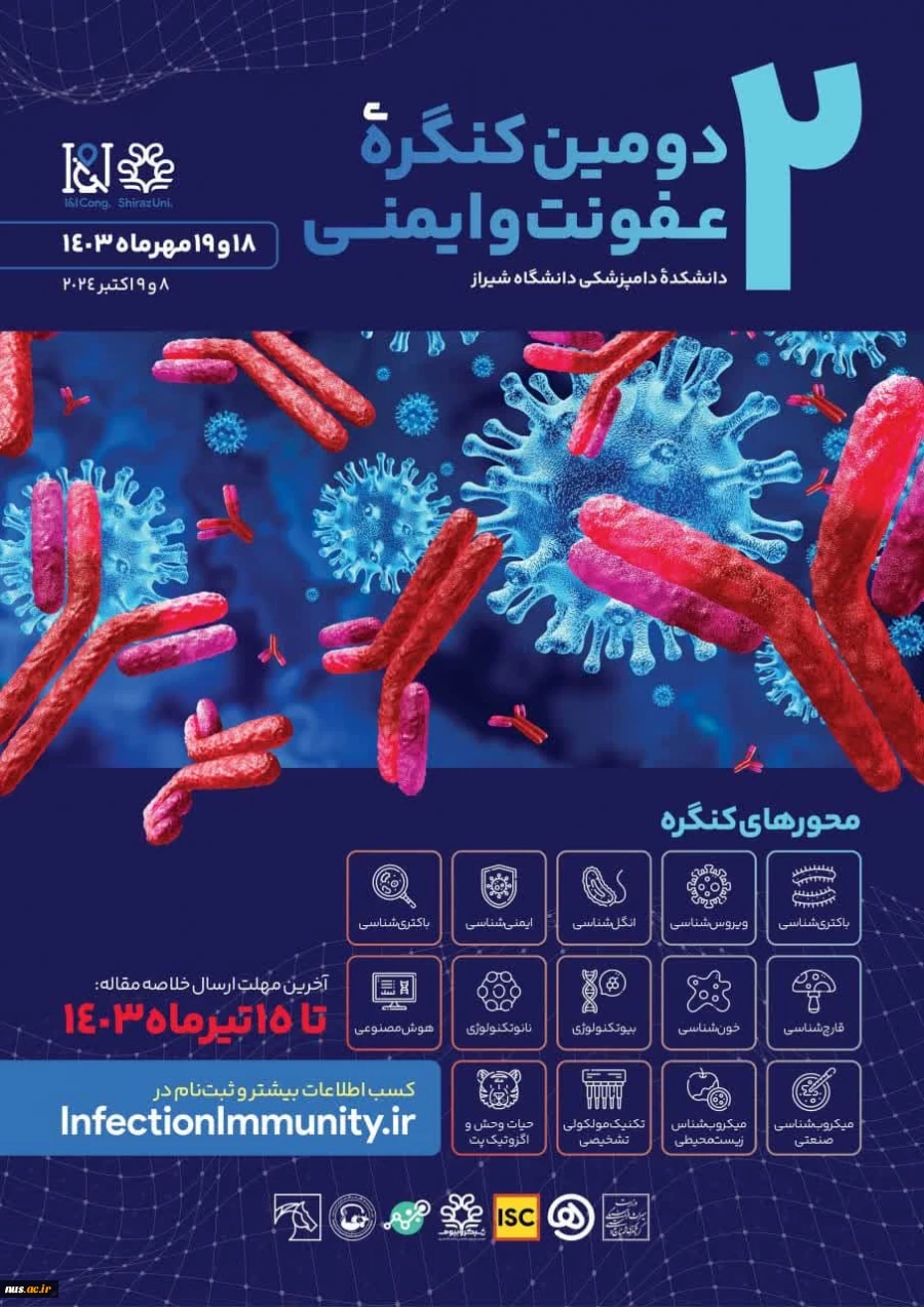 دومین کنگره ملی عفونت و ایمنی 2