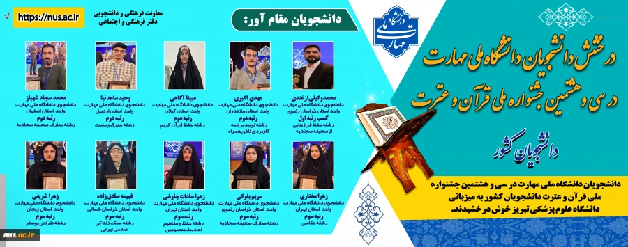 درخشش دانشجویان دانشگاه ملی مهارت در سی و هشتمین جشنواره ملی قرآن و عترت 2