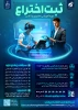 دوره آموزشی ثبت اختراع 2
