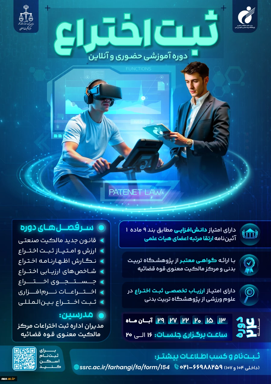 دوره آموزشی ثبت اختراع 2
