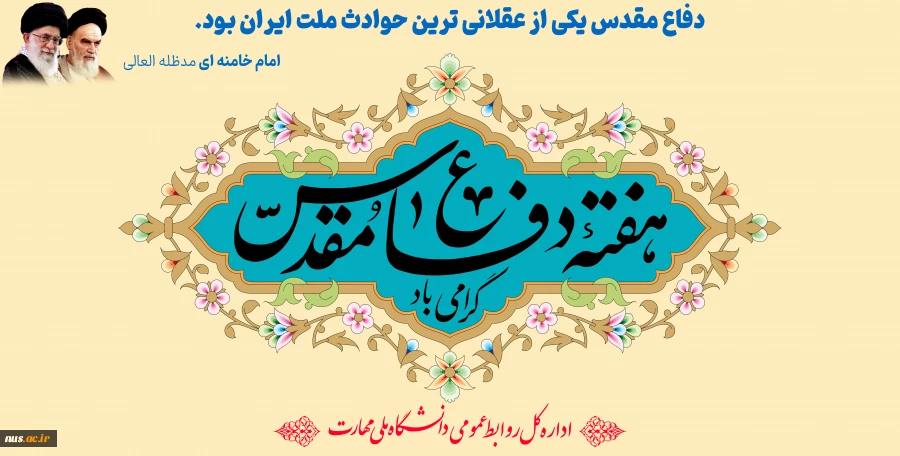 دفاع مقدس یکی از عقلانی ترین حوادث ملت ایران 2