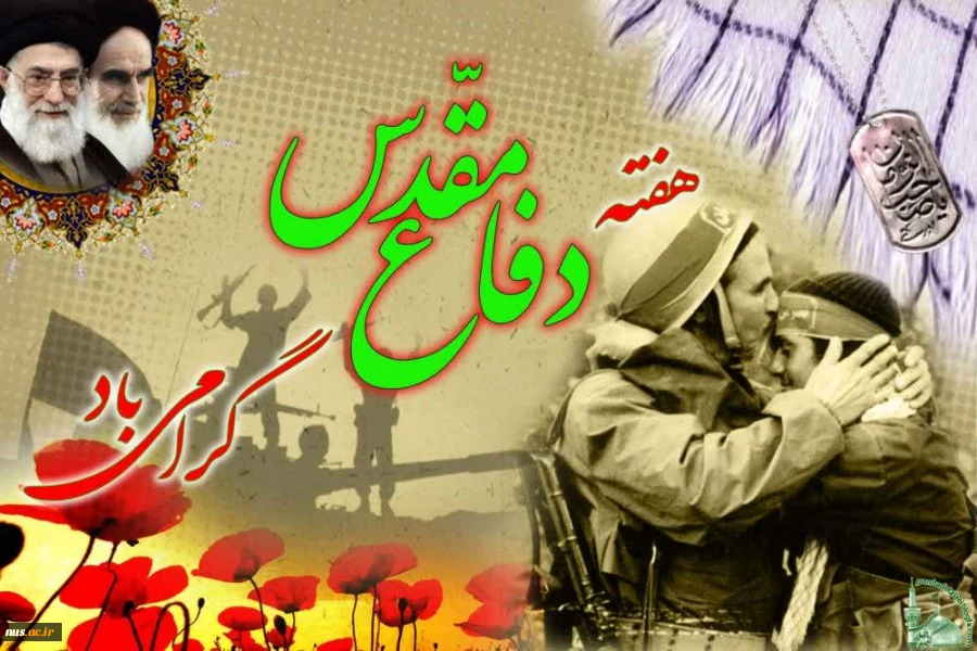 هفته دفاع مقدس 2