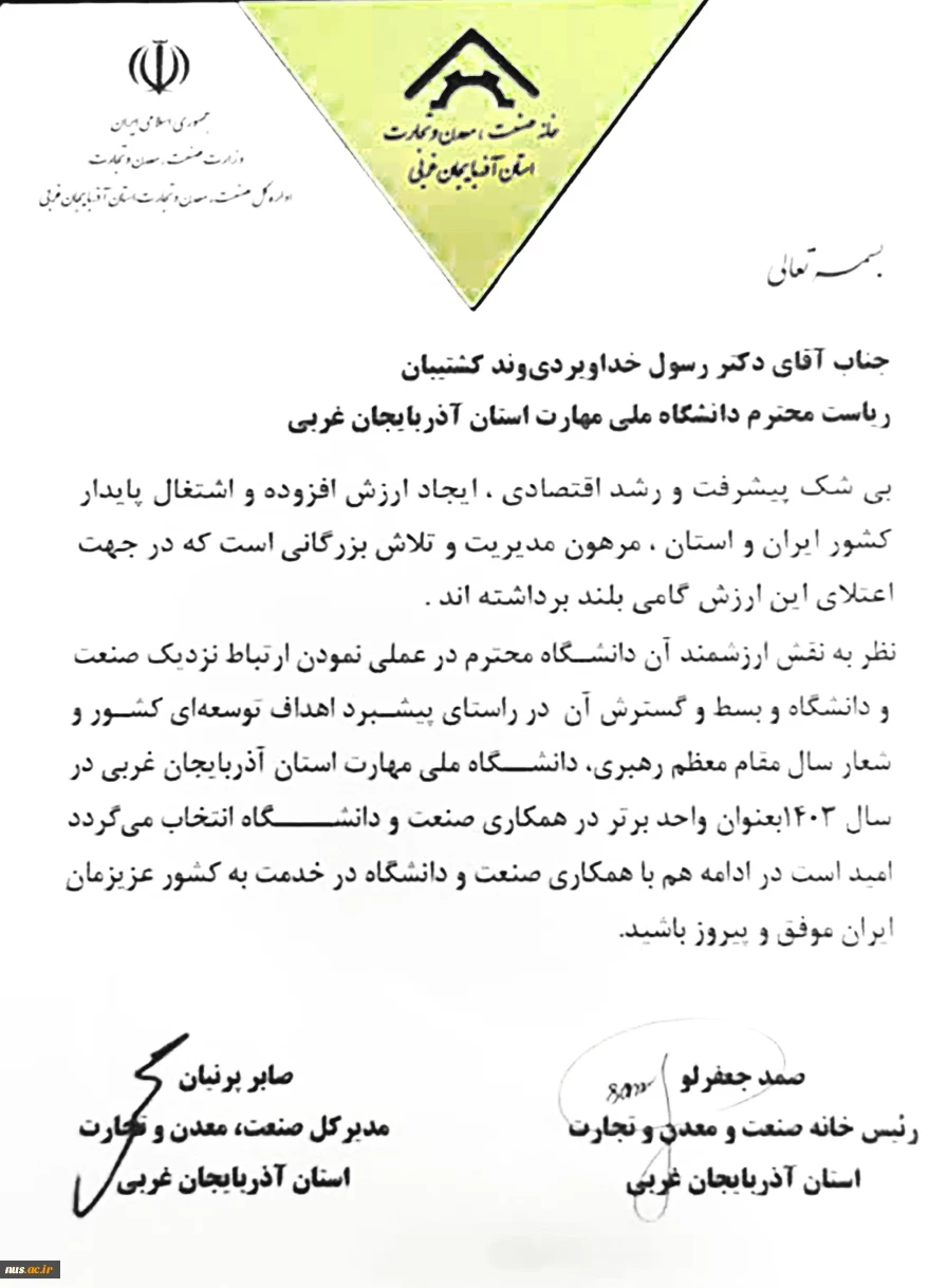 انتخاب دانشگاه ملی مهارت استان آذربایجان غربی به عنوان دانشگاه برتر استان در همکاری صنعت و دانشگاه 2