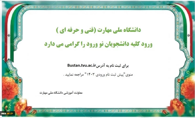 منوی پیش ثبت نام ورودی  1403