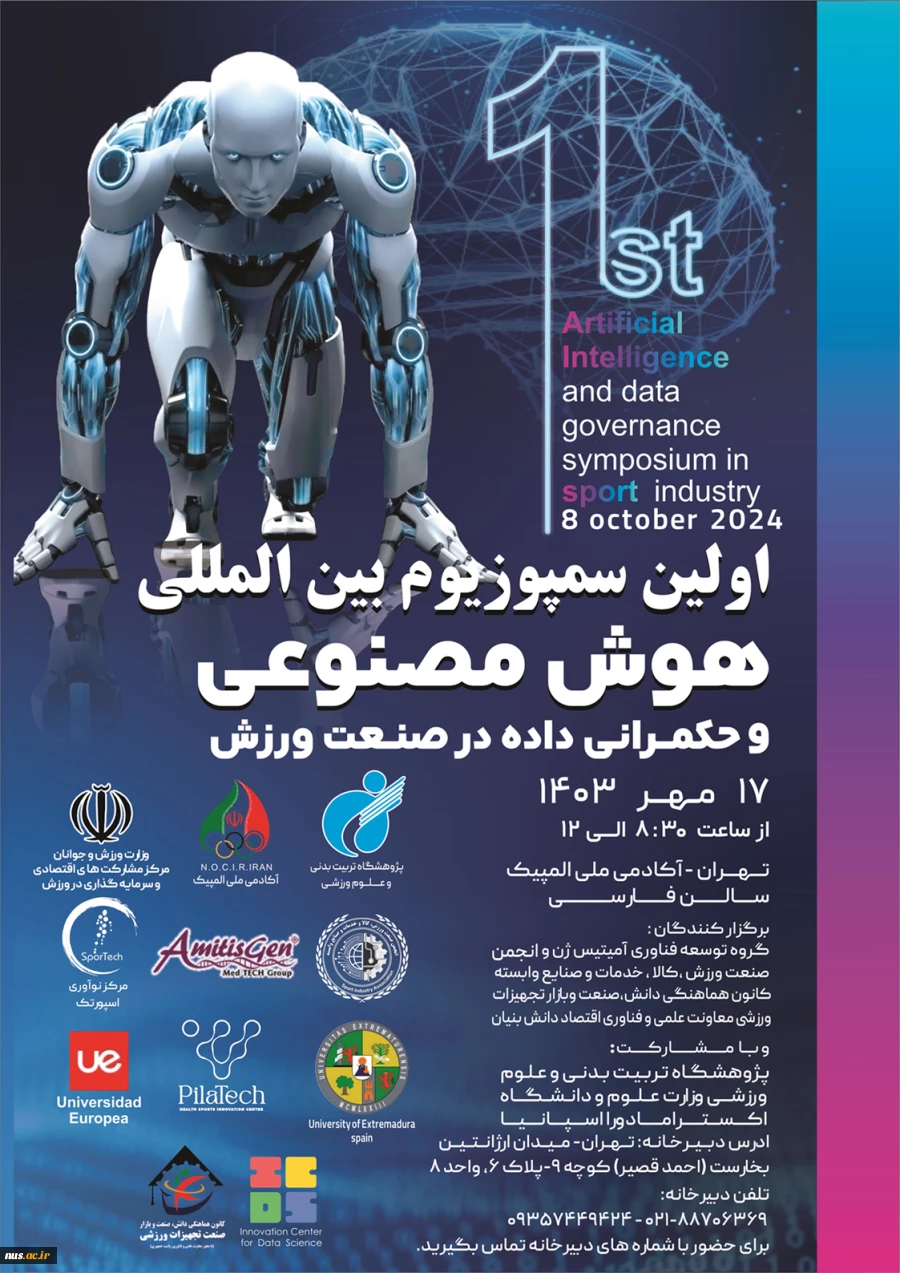 سمپوزیوم هوش مصنوعی و حکمرانی داده ها در صنعت ورزش 2