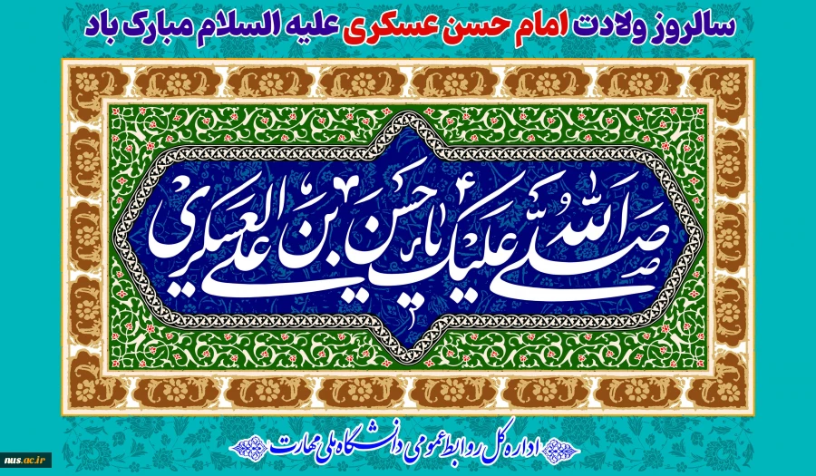 سالروز ولادت امام حسن عسکری علیه السلام مبارک باد 2