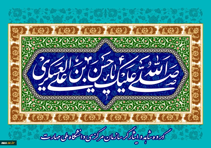 فرا رسیدن سال روز میلاد یازدهمین واسطه فیض خداوند، آیت روشن رستگاری، حضرت امام حسن عسکری "علیه السلام" مبارک باد. 2