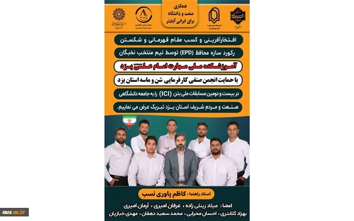 کسب مقام قهرمانی و شکستن رکورد سازه محافظ ( EPD ) توسط تیم دانشجویان دانشگاه ملی مهارت استان یزد 2