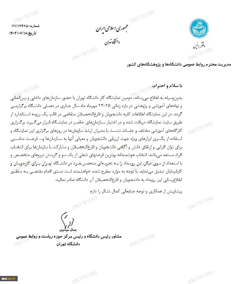 دومین نمایشگاه کار دانشگاه تهران با حضور سازمانهای داخلی و بین المللی 3