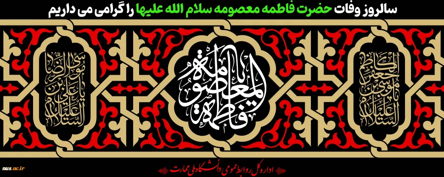 سالروز وفات حضرت معصومه (س) تسلیت باد. 2