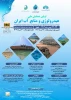 اولین همایش ملی هیدرولوژی و منابع آب ایران 2