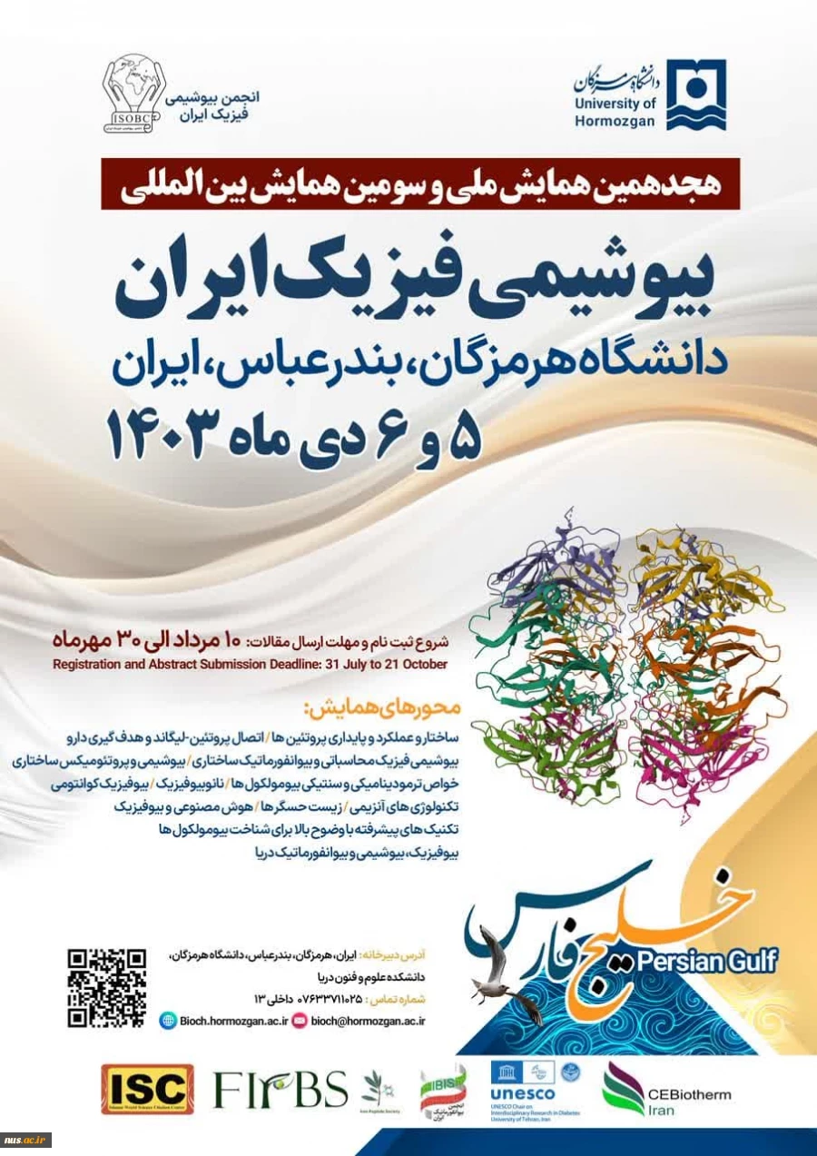 سومین همایش بین المللی بیوشیمی فیزیک ایران دانشگاه های کشور 2