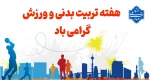 گرامیداشت هفته تربیت بدنی 2