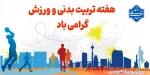 تربیت بدنی 2