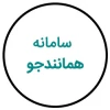 نحوه دریافت گواهی همانندجو، جهت پیشگیری و مقابله با تقلب در تهیه آثار علمی 2