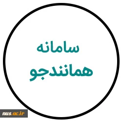 نحوه دریافت گواهی همانندجو، جهت پیشگیری و مقابله با تقلب در تهیه آثار علمی 2
