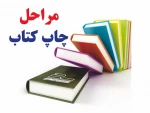 فرایند چاپ کتاب در انتشارات دانشگاه ملی مهارت 2