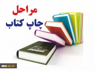 فرایند چاپ کتاب در انتشارات دانشگاه ملی مهارت