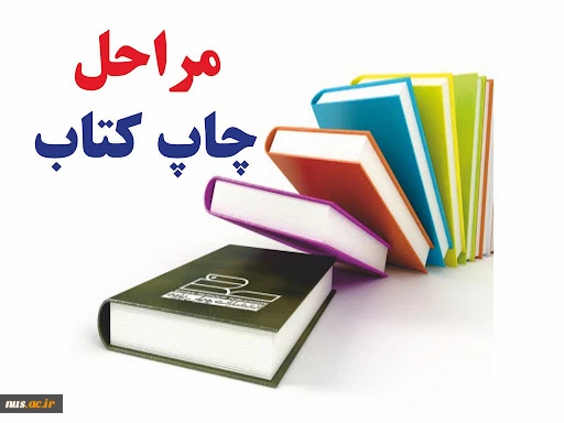 فرایند چاپ کتاب در انتشارات دانشگاه ملی مهارت 2