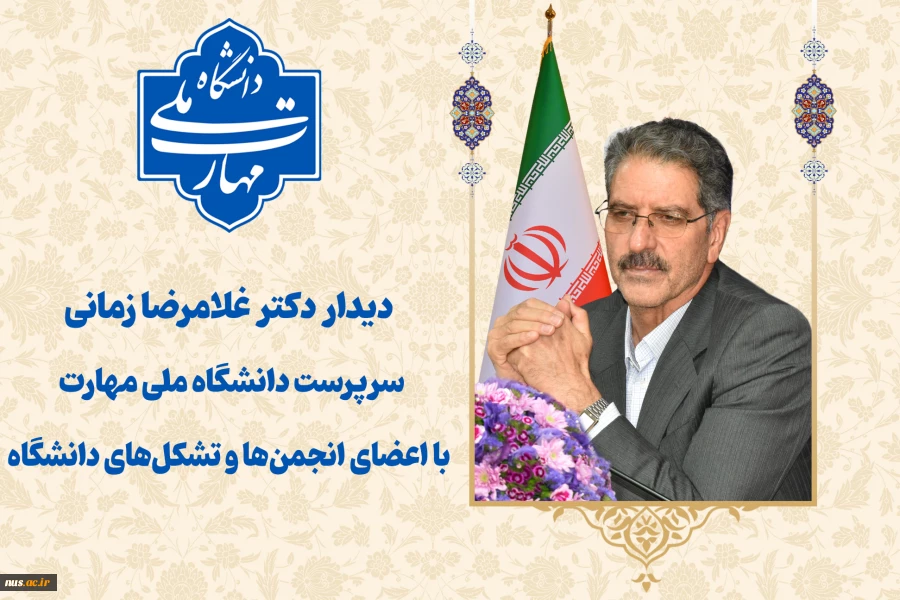 دیدار سرپرست دانشگاه ملی مهارت با اعضای انجمن‌ها و تشکل‌های دانشگاه 2