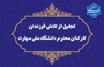 تجلیل از تلاش‌ فرزندان محصل کارکنان دانشگاه ملی مهارت 2