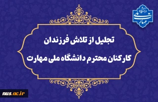 تقدیر از تلاش‌ فرزندان محصل کارکنان دانشگاه ملی مهارت