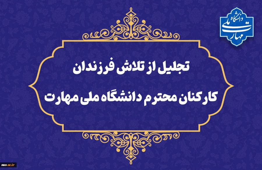 تجلیل از تلاش‌ فرزندان محصل کارکنان دانشگاه ملی مهارت 2