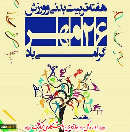 گرامیداشت هفته تربیت بدنی 2