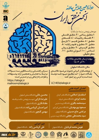 فراخوان مقاله دوازدهمین همایش سالانه انجمن منطق ایران