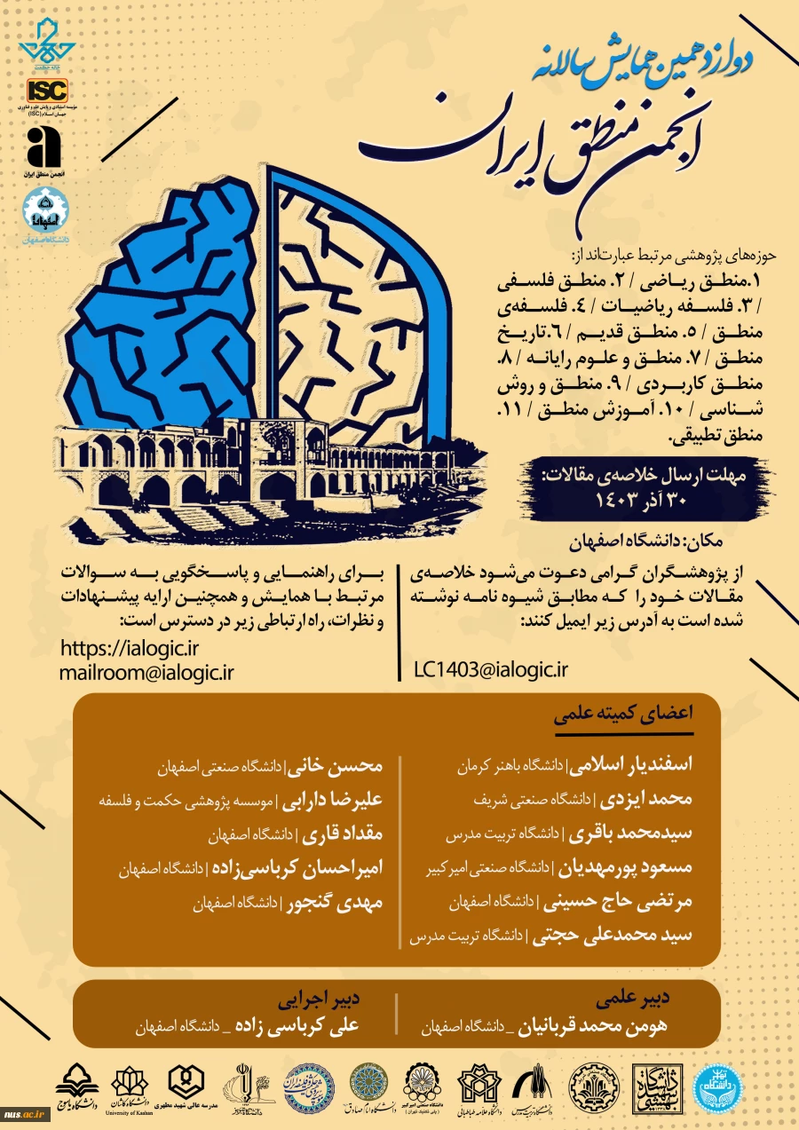 فراخوان مقاله دوازدهمین همایش سالانه انجمن منطق ایران 2
