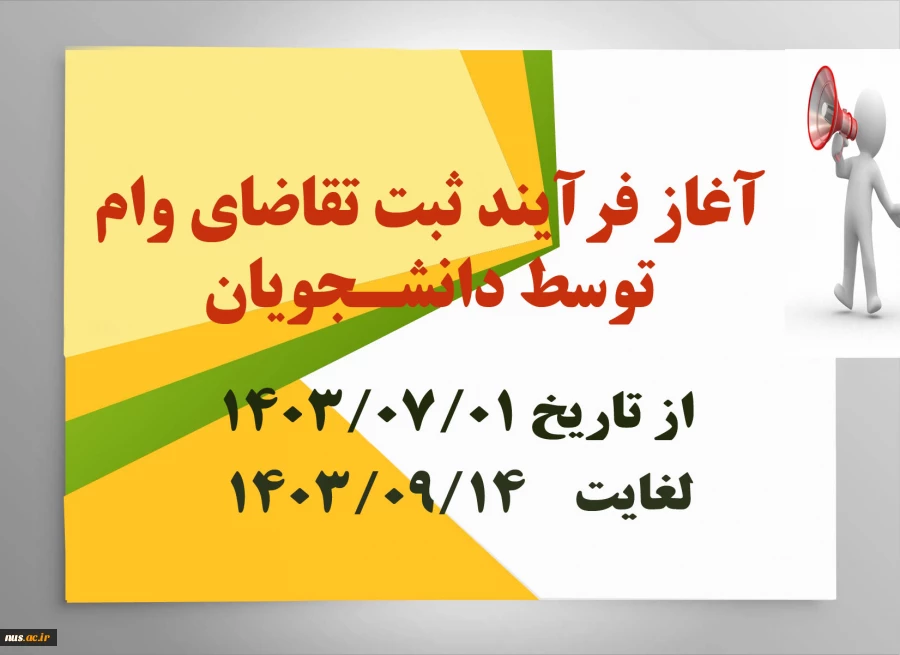 فرآیند ثبت تقاضای وام دانشجویی در نیمسال اول 1404-1403 اعلام شد.  2
