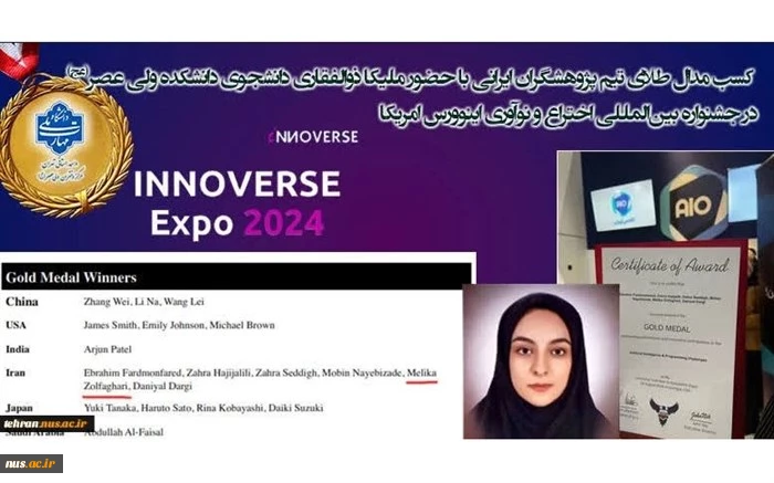 کسب مدال طلای تیم پژوهشگران ایرانی‌ با حضور ملیکا ذوالفقاری دانشجوی دانشکده ولی عصر(عج) در جشنواره بین‌المللی اختراع و نوآوری اینوورس امریکا 2
