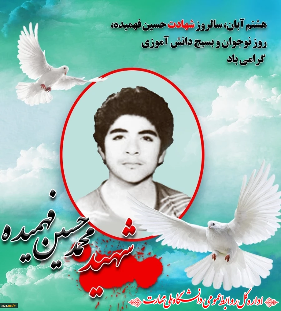 سالروز شهادت حسین فهمیده و هفته بسیج دانش آموزی گرامی باد 2