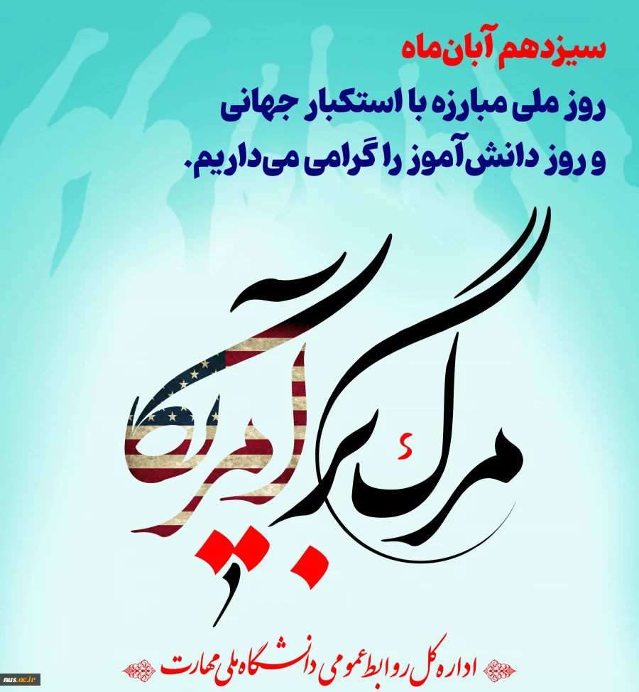 سیزدهم آبان‌ماه روز ملی مبارزه با استکبار جهانی و روز دانش‌آموز را گرامی می‌داریم 2
