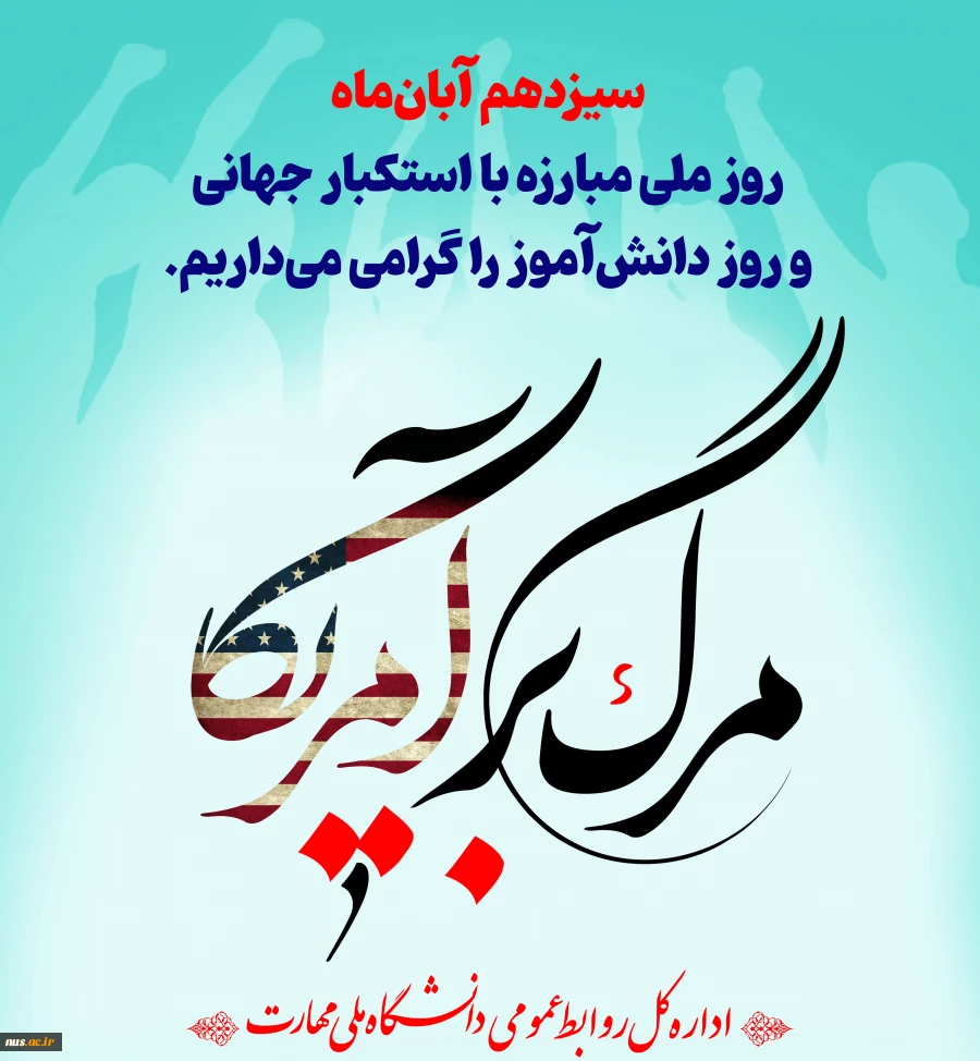 سیزدهم آبان‌ماه روز ملی مبارزه با استکبار جهانی و روز دانش‌آموز را گرامی می‌داریم 2