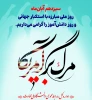 سیزدهم آبان‌ماه روز ملی مبارزه با استکبار جهانی و روز دانش‌آموز را گرامی می‌داریم 2