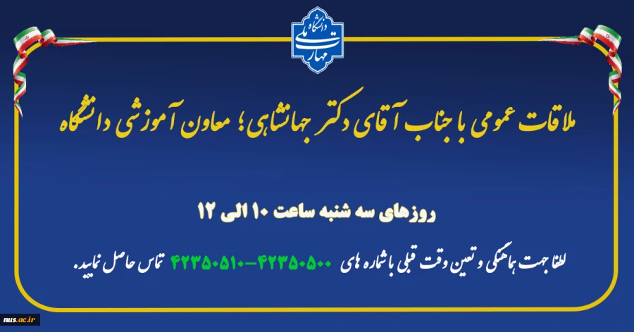 ملاقات عمومی معاون آموزشی دانشگاه 2