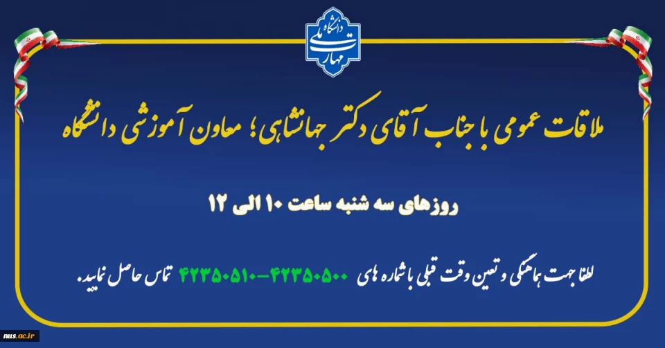 ملاقات عمومی معاون آموزشی دانشگاه