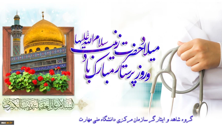 ولادت ستاره پرفروغ کوثر ، بانوی فصاحت و اعجاز حضرت زینب (س) مبارک باد 2