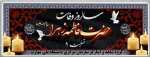 شهادت حضرت فاطمه زهرا (س) تسلیت باد 2