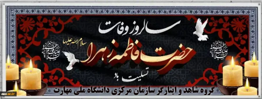 شهادت حضرت فاطمه زهرا (س) تسلیت باد 2