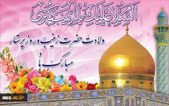 ولادت ستاره پرفروغ کوثر ، بانوی فصاحت و اعجاز
حضرت زینب علیها السلام و روز پرستار مبارک باد.

  2